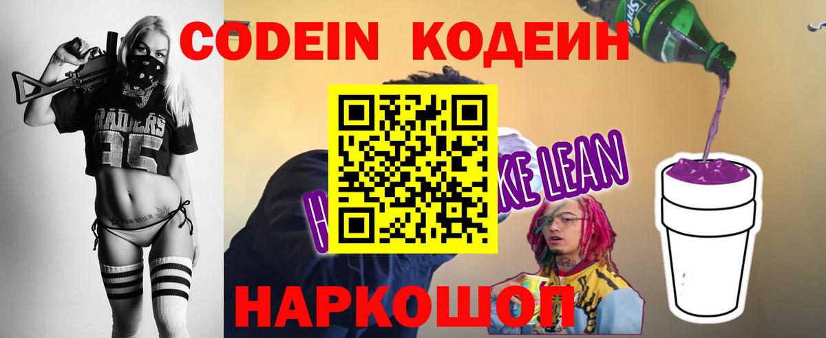 Codein напиток Lean (лин)  Кодеин напиток Lean (лин)  цены   Вход с VPN  Переславль-Залесский 