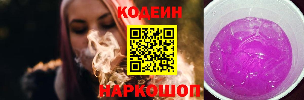 Codein напиток Lean (лин) Переславль-Залесский